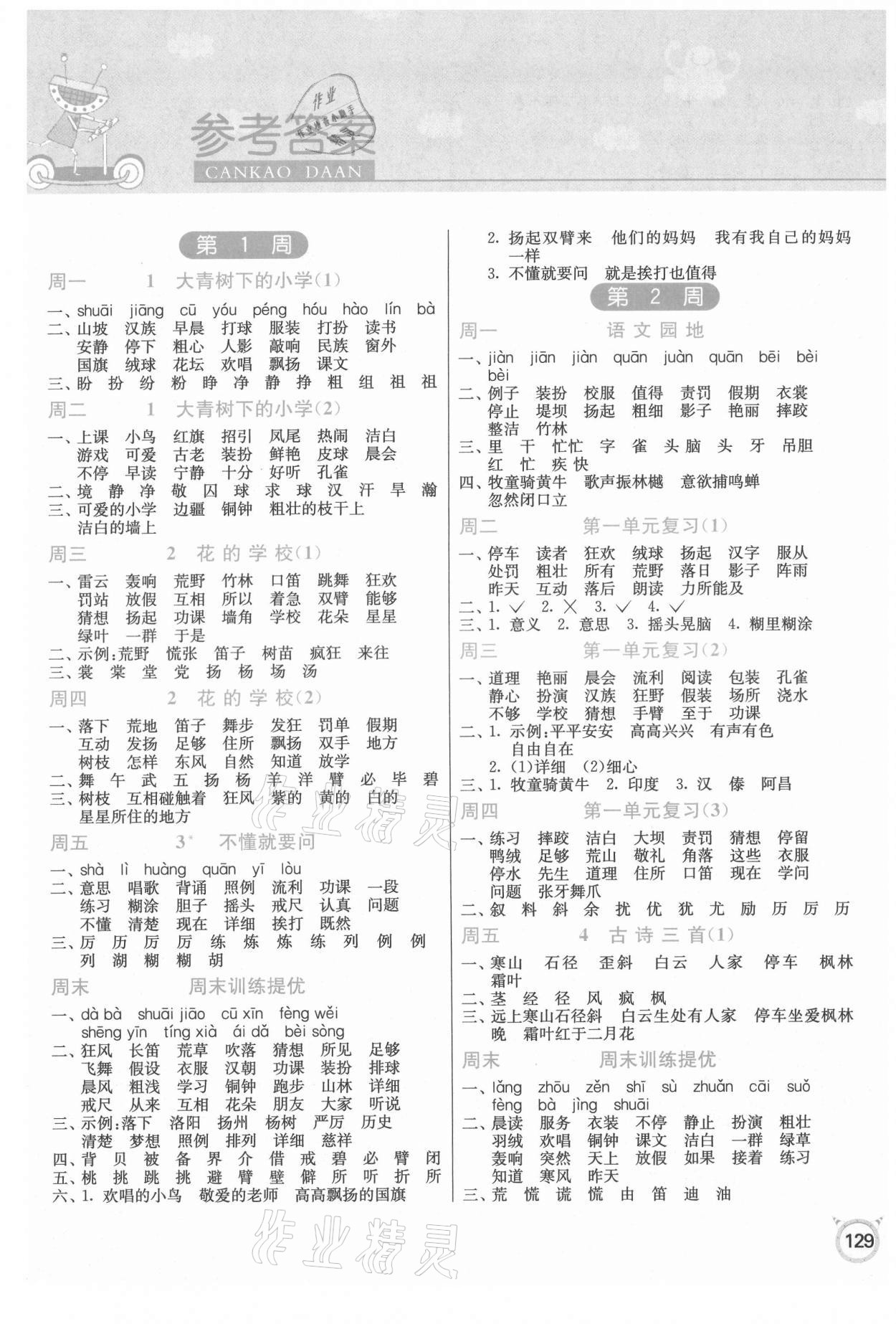 2021年小學(xué)語文默寫高手三年級(jí)上冊(cè)人教版 參考答案第1頁