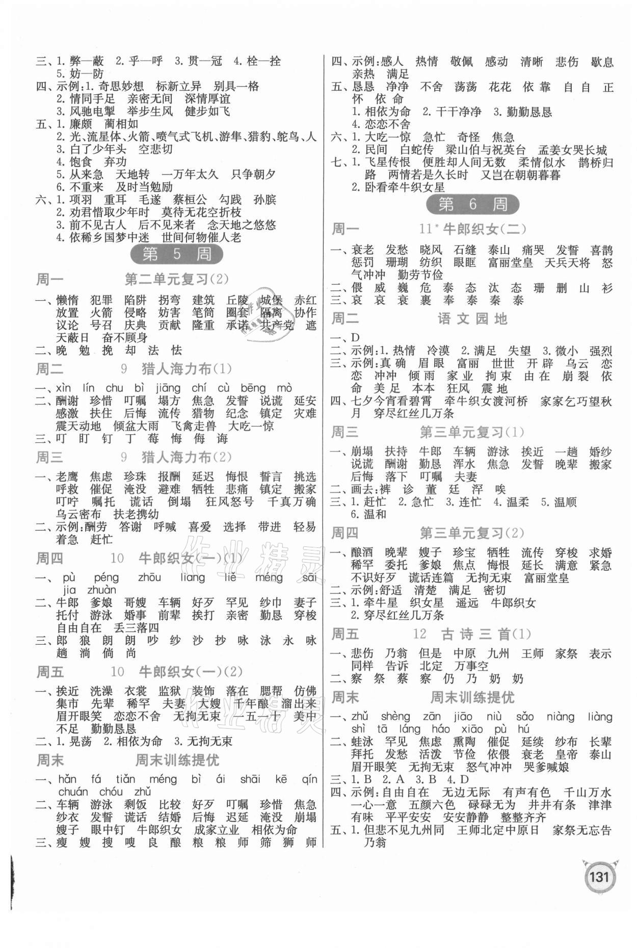 2021年小學(xué)語(yǔ)文默寫高手五年級(jí)上冊(cè)人教版 第3頁(yè)