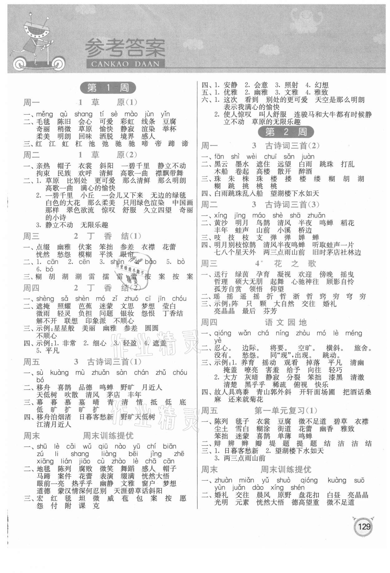 2021年小學(xué)語(yǔ)文默寫高手六年級(jí)上冊(cè)人教版 參考答案第1頁(yè)