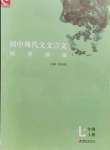 2021年初中現(xiàn)代文文言文深度訓(xùn)練七年級上冊