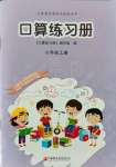 2021年口算練習(xí)冊(cè)六年級(jí)上冊(cè)江蘇鳳凰教育出版社