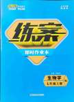 2021年练案课时作业本七年级生物上册人教版