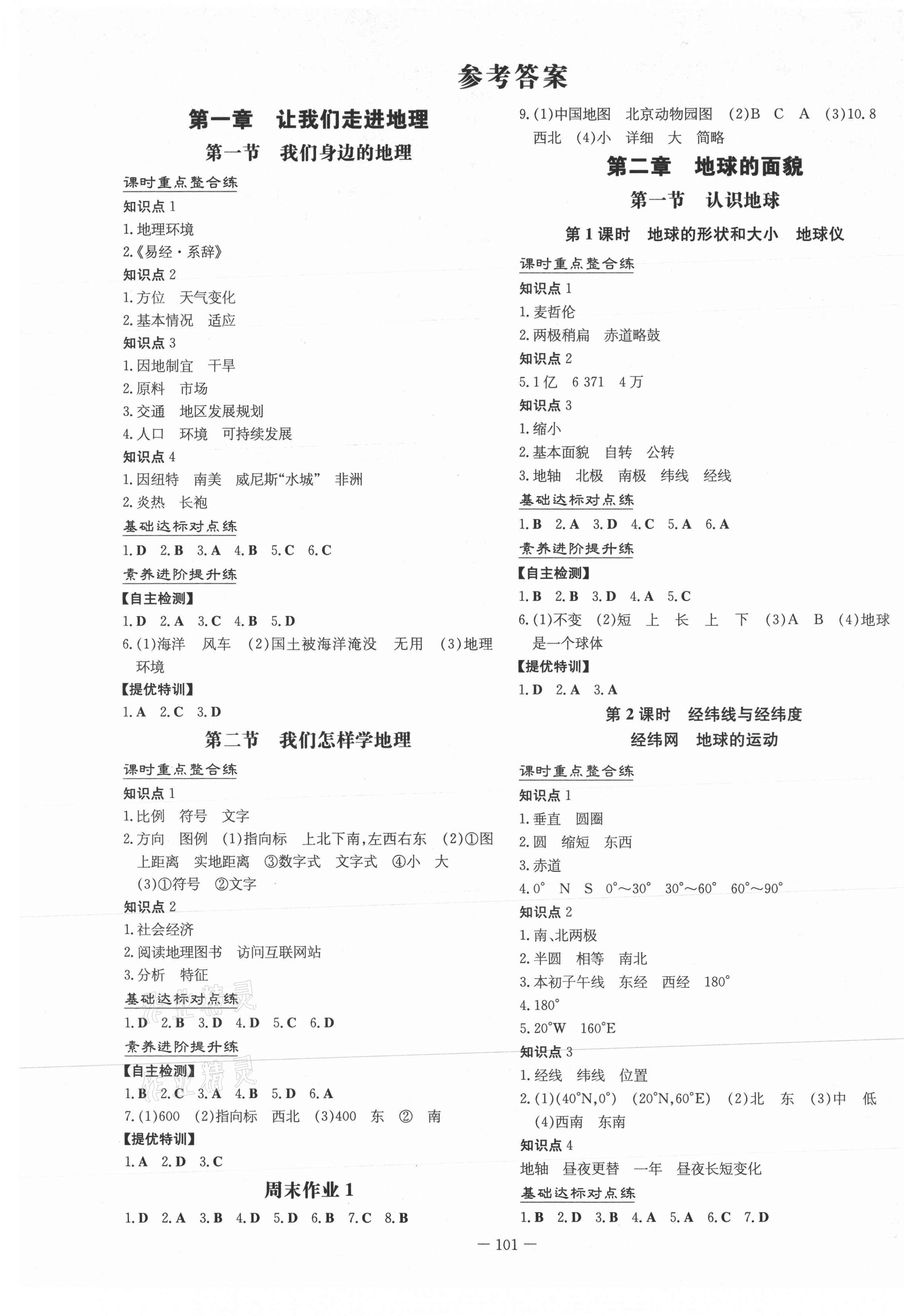 2021年練案課時作業(yè)本七年級地理上冊湘教版 第1頁