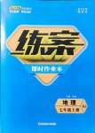 2021年練案課時作業(yè)本七年級地理上冊湘教版