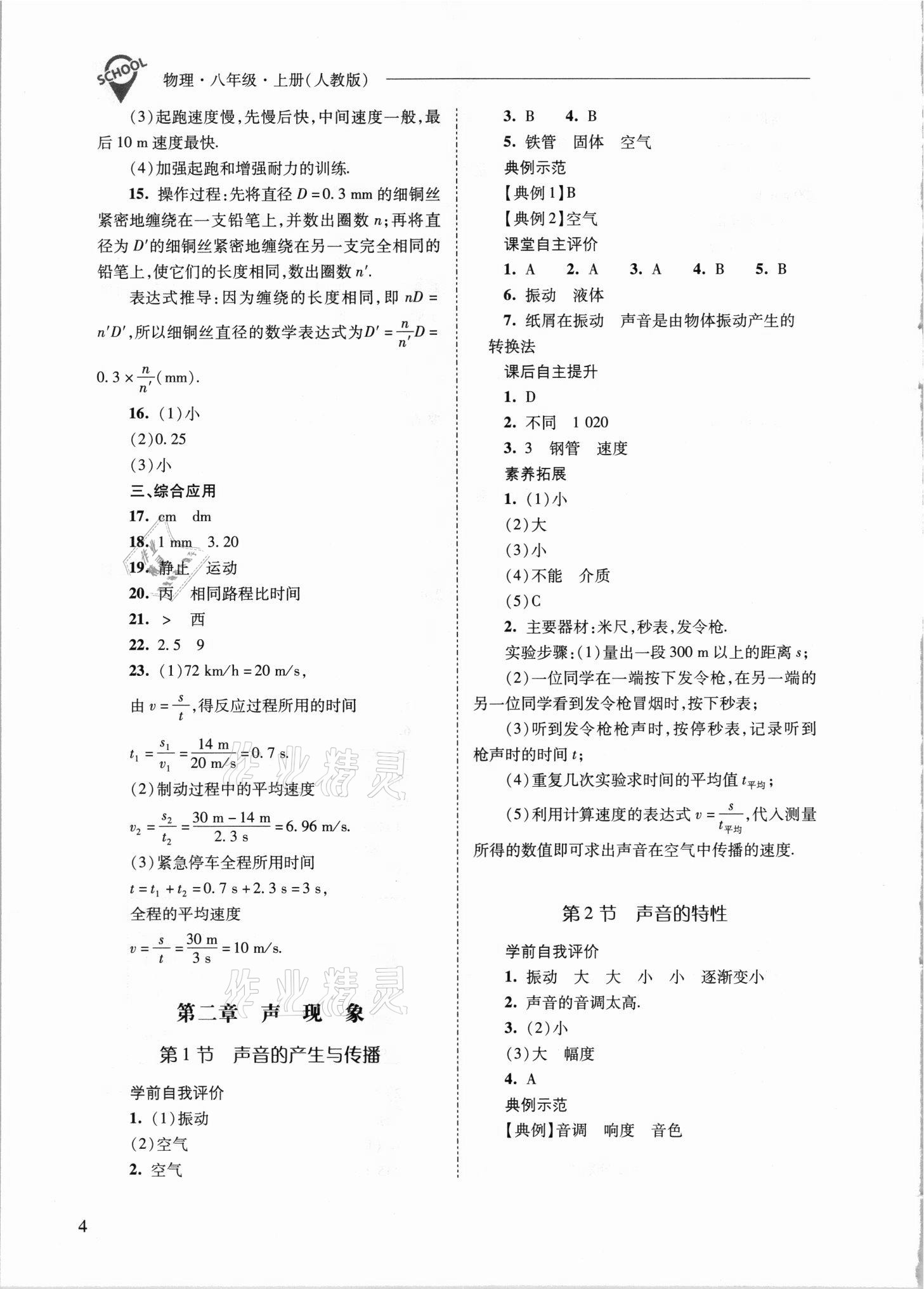 2021年新課程問題解決導學方案八年級物理上冊人教版 參考答案第4頁