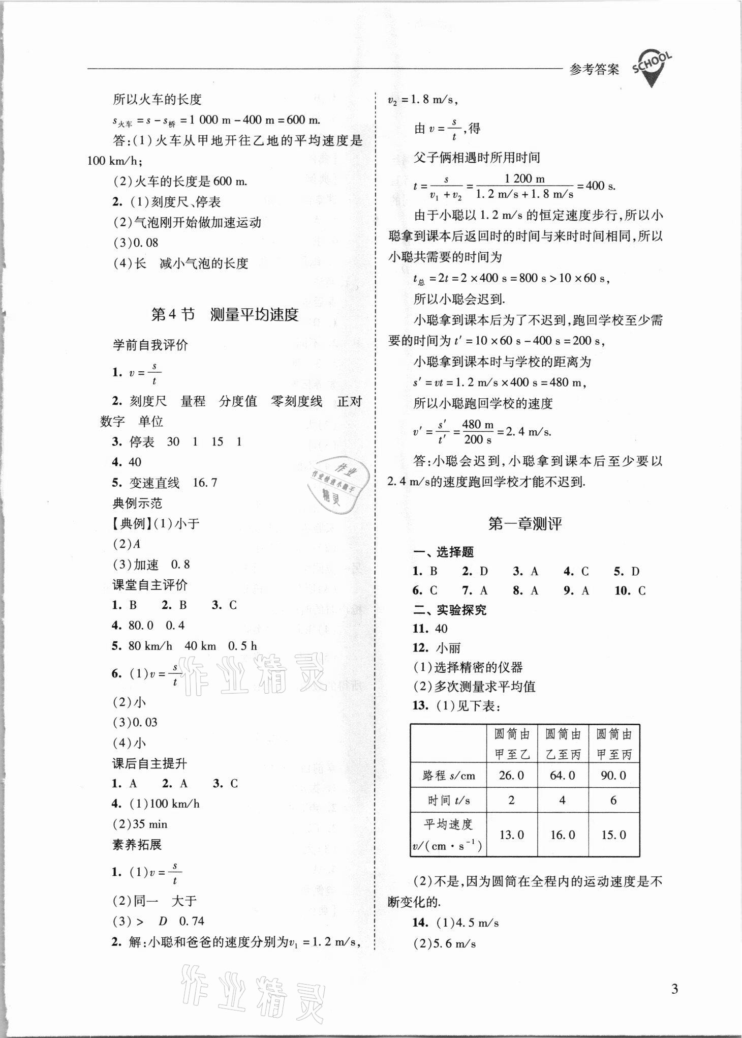 2021年新課程問(wèn)題解決導(dǎo)學(xué)方案八年級(jí)物理上冊(cè)人教版 參考答案第3頁(yè)