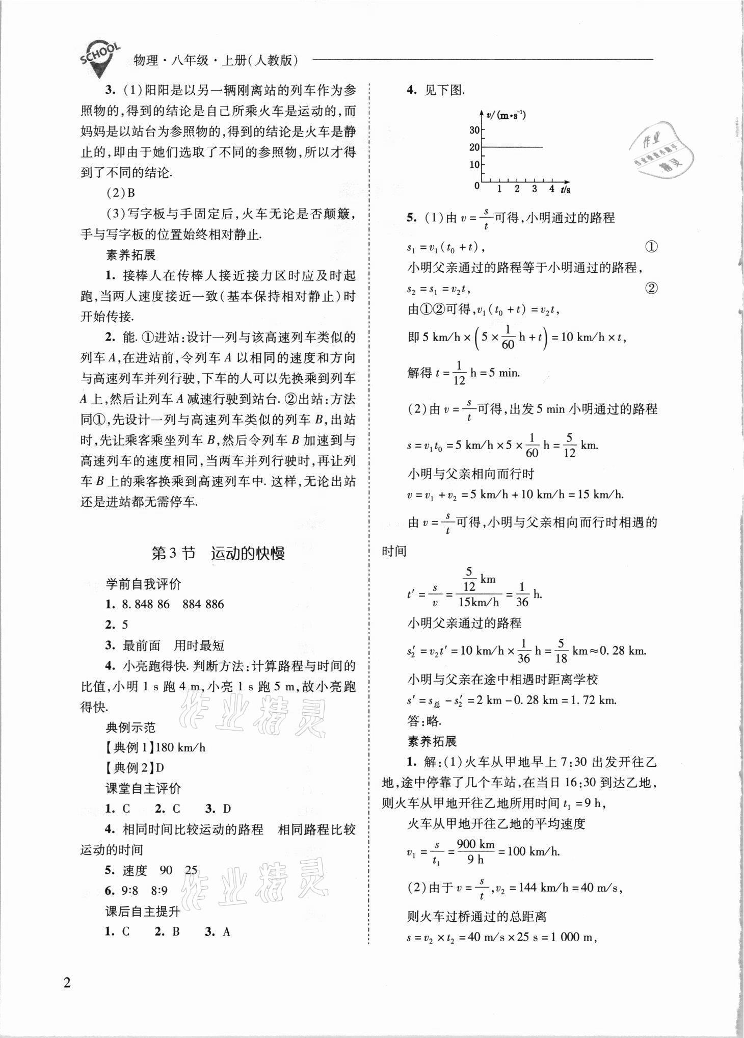 2021年新課程問題解決導(dǎo)學(xué)方案八年級(jí)物理上冊人教版 參考答案第2頁