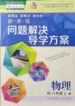 2021年新課程問(wèn)題解決導(dǎo)學(xué)方案八年級(jí)物理上冊(cè)人教版