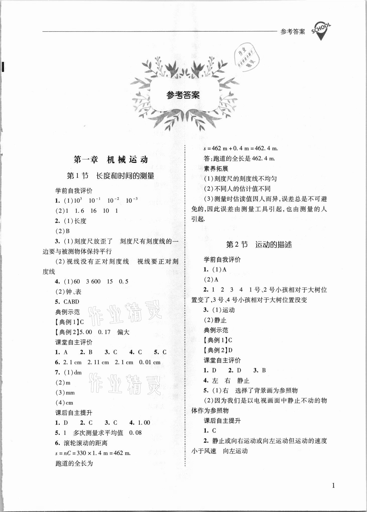 2021年新課程問題解決導(dǎo)學(xué)方案八年級物理上冊人教版 參考答案第1頁