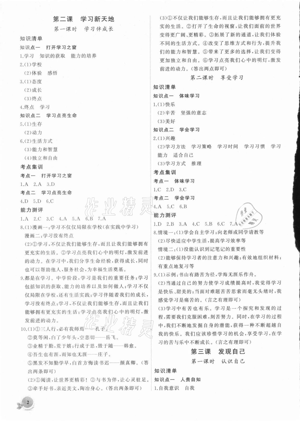 2021年創(chuàng)新課堂創(chuàng)新作業(yè)本七年級道德與法治上冊部編版 第2頁