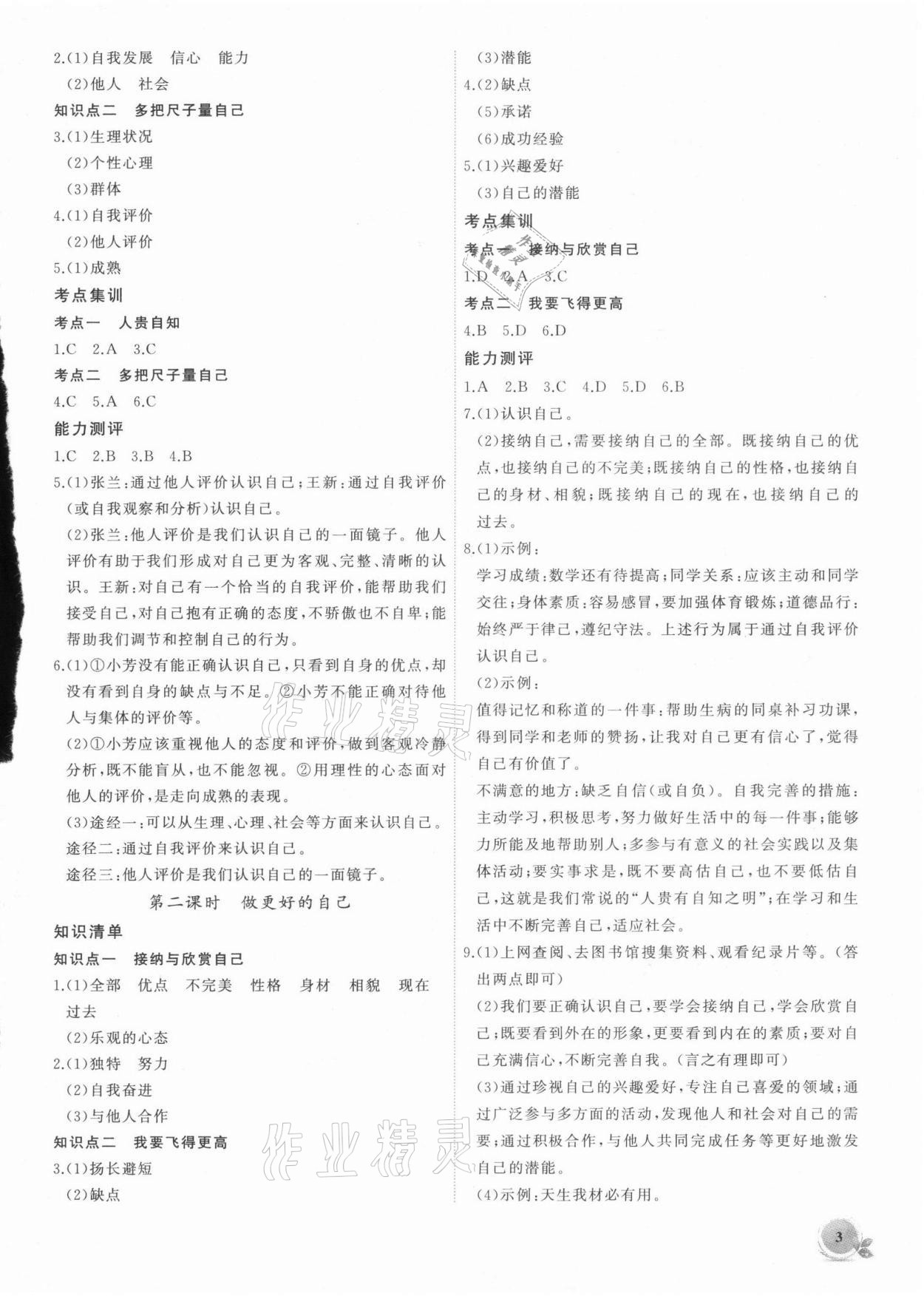 2021年創(chuàng)新課堂創(chuàng)新作業(yè)本七年級道德與法治上冊部編版 第3頁