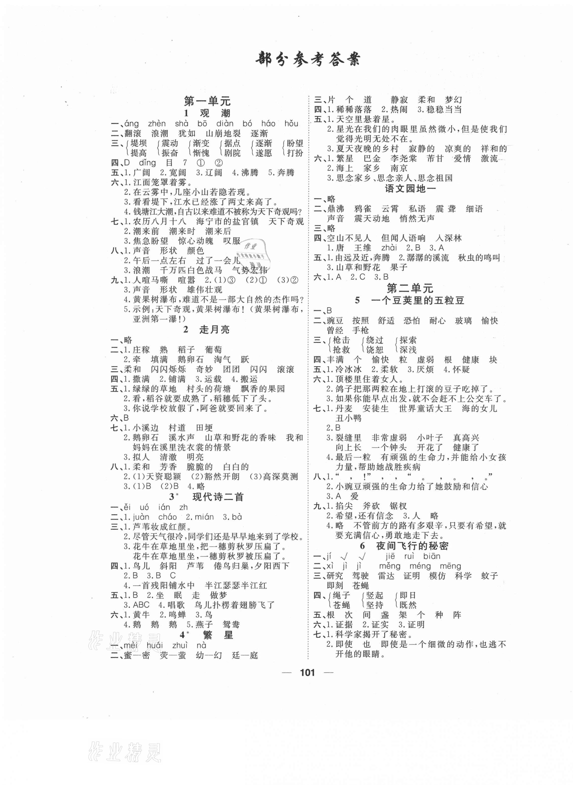 2021年陽光通道四年級語文上冊人教版 第1頁