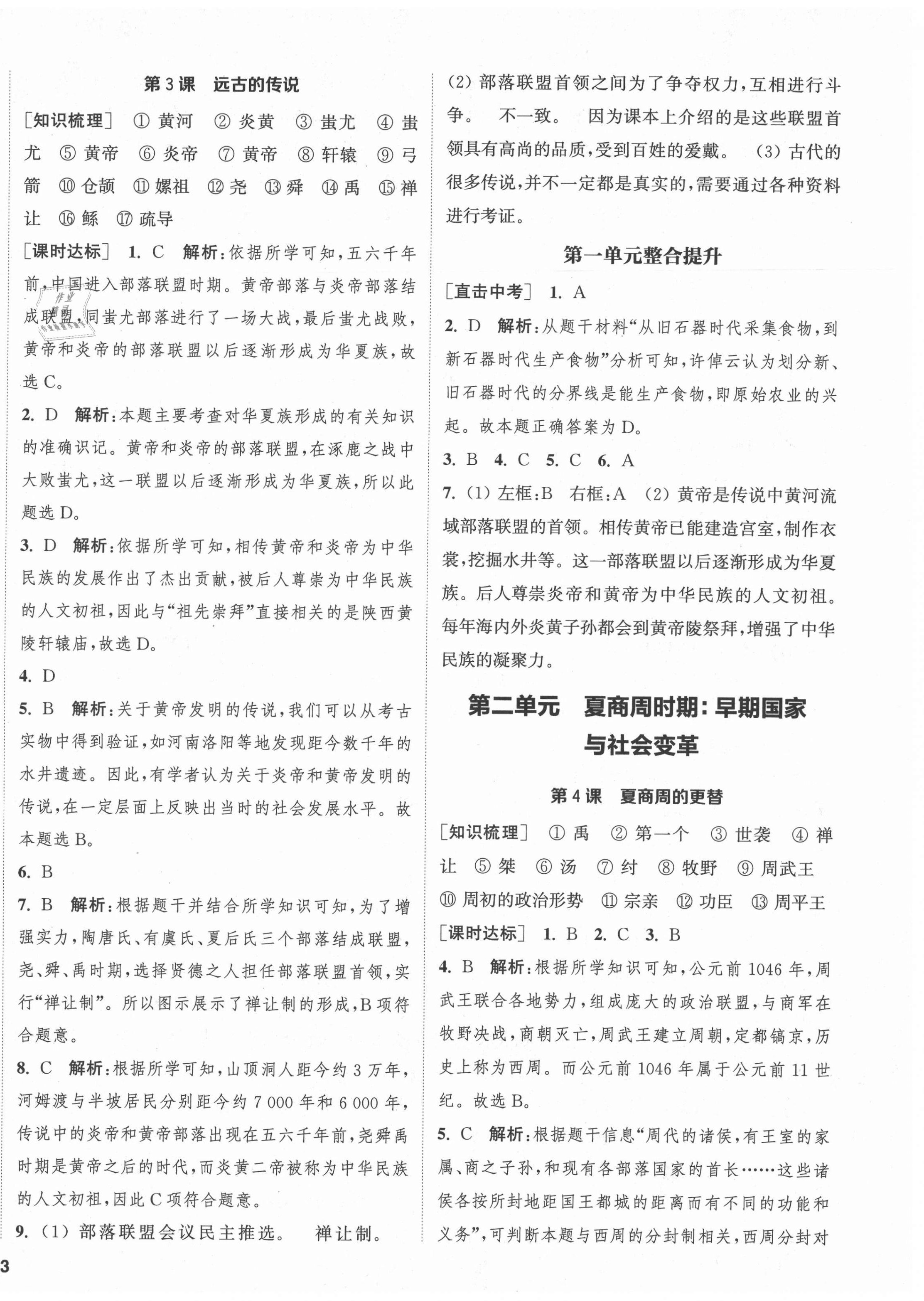 2021年通城學(xué)典課時(shí)作業(yè)本七年級歷史上冊人教版江蘇專版 第2頁