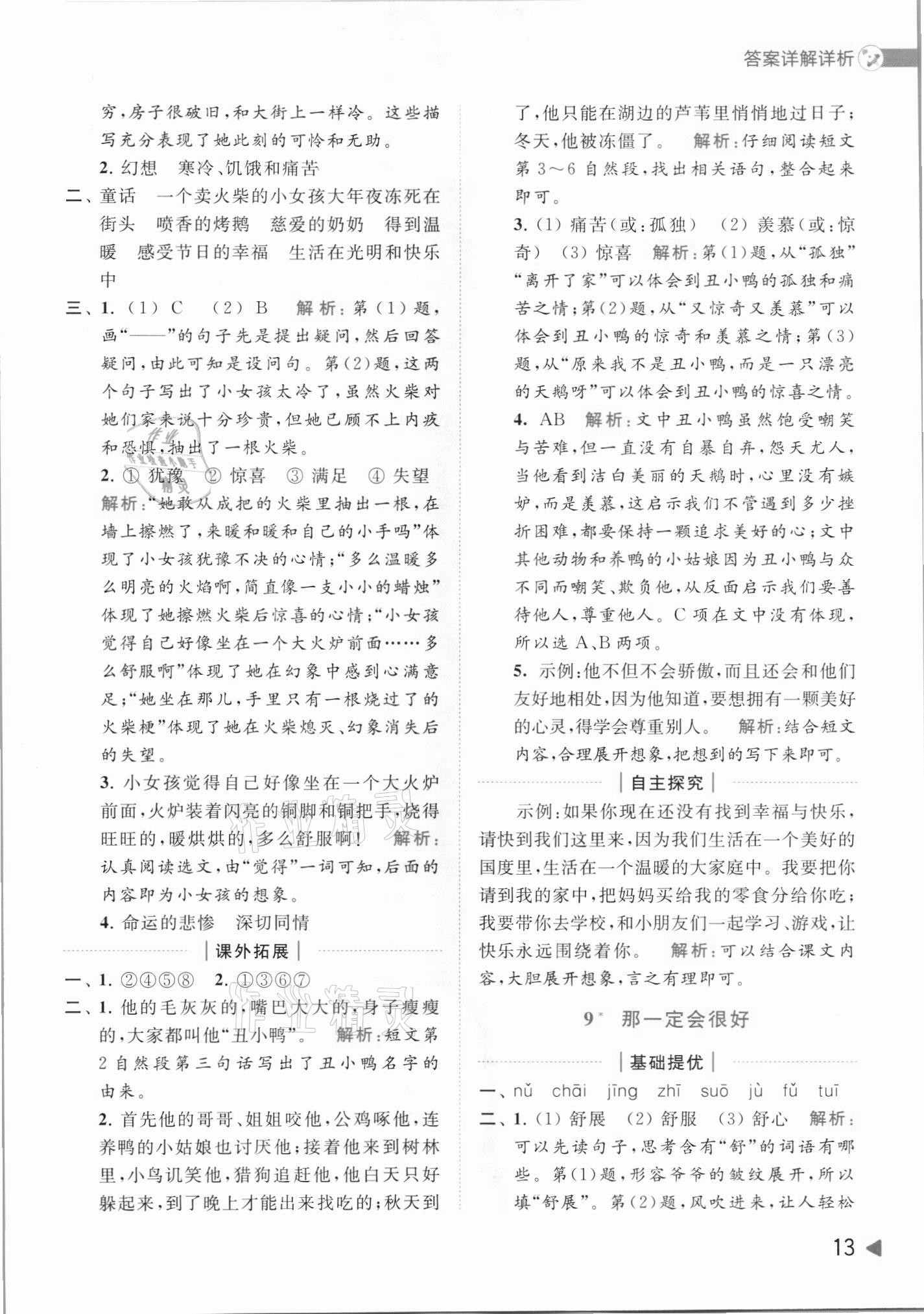 2021年亮點(diǎn)給力提優(yōu)班多維互動空間三年級語文上冊人教版 第13頁