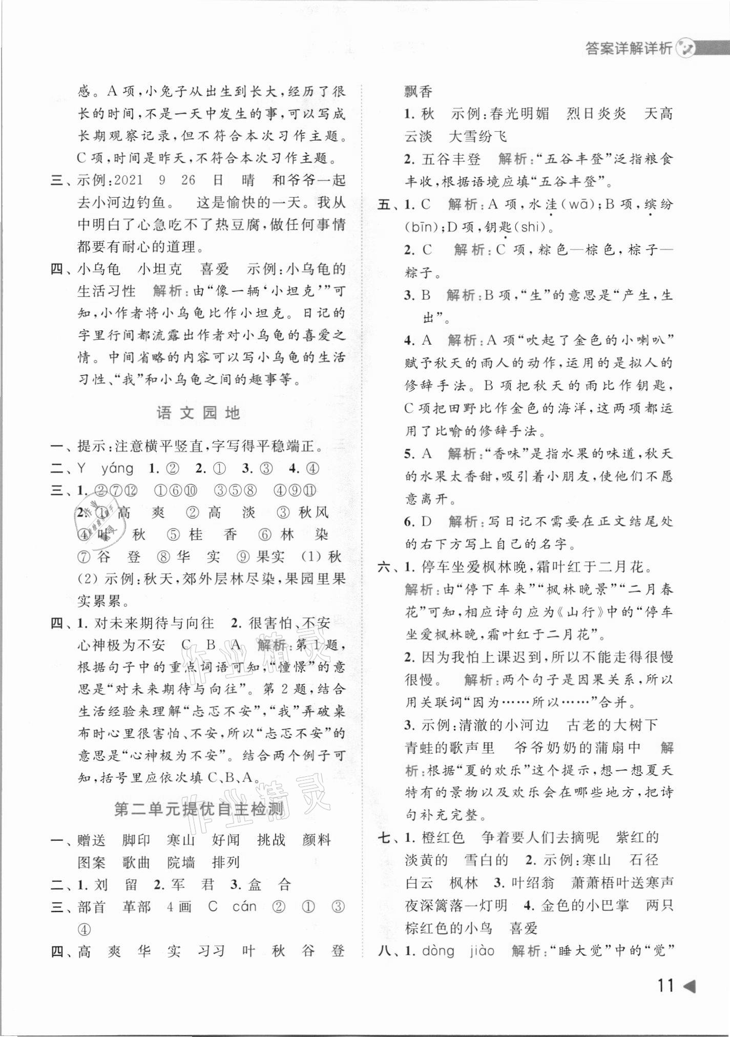 2021年亮點給力提優(yōu)班多維互動空間三年級語文上冊人教版 第11頁