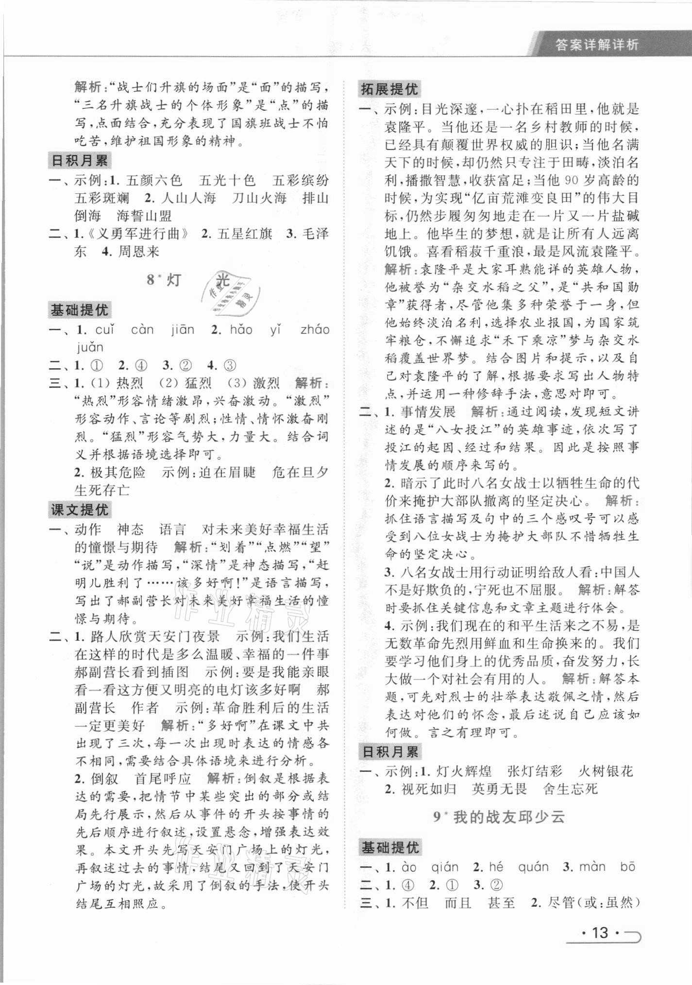 2021年亮點(diǎn)給力提優(yōu)課時(shí)作業(yè)本六年級(jí)語(yǔ)文上冊(cè)統(tǒng)編版 第13頁(yè)