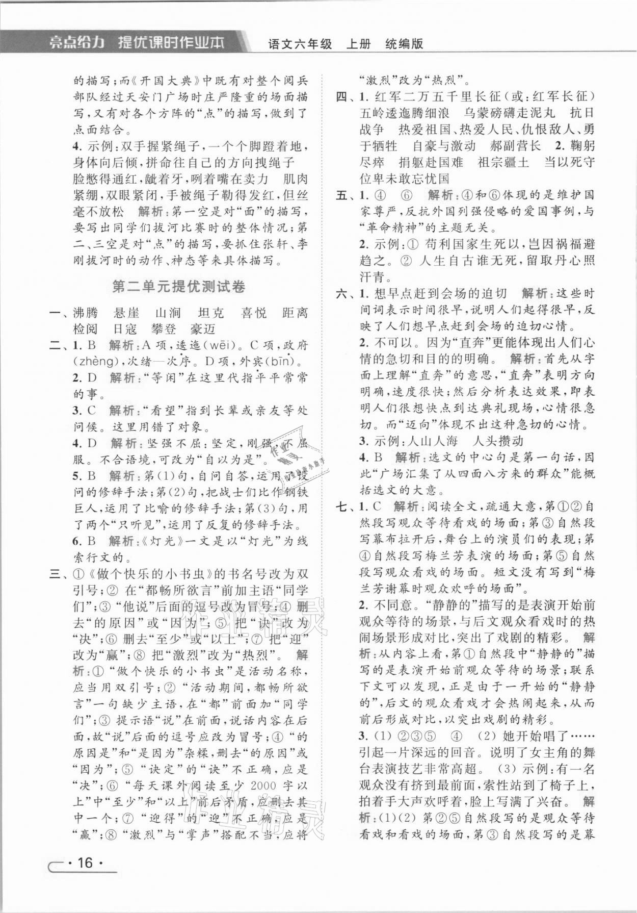 2021年亮點(diǎn)給力提優(yōu)課時作業(yè)本六年級語文上冊統(tǒng)編版 第16頁