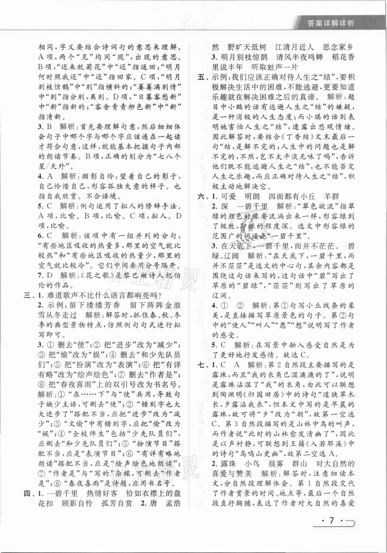 2021年亮點(diǎn)給力提優(yōu)課時(shí)作業(yè)本六年級(jí)語(yǔ)文上冊(cè)統(tǒng)編版 第7頁(yè)