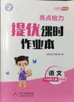 2021年亮點給力提優(yōu)課時作業(yè)本六年級語文上冊統(tǒng)編版