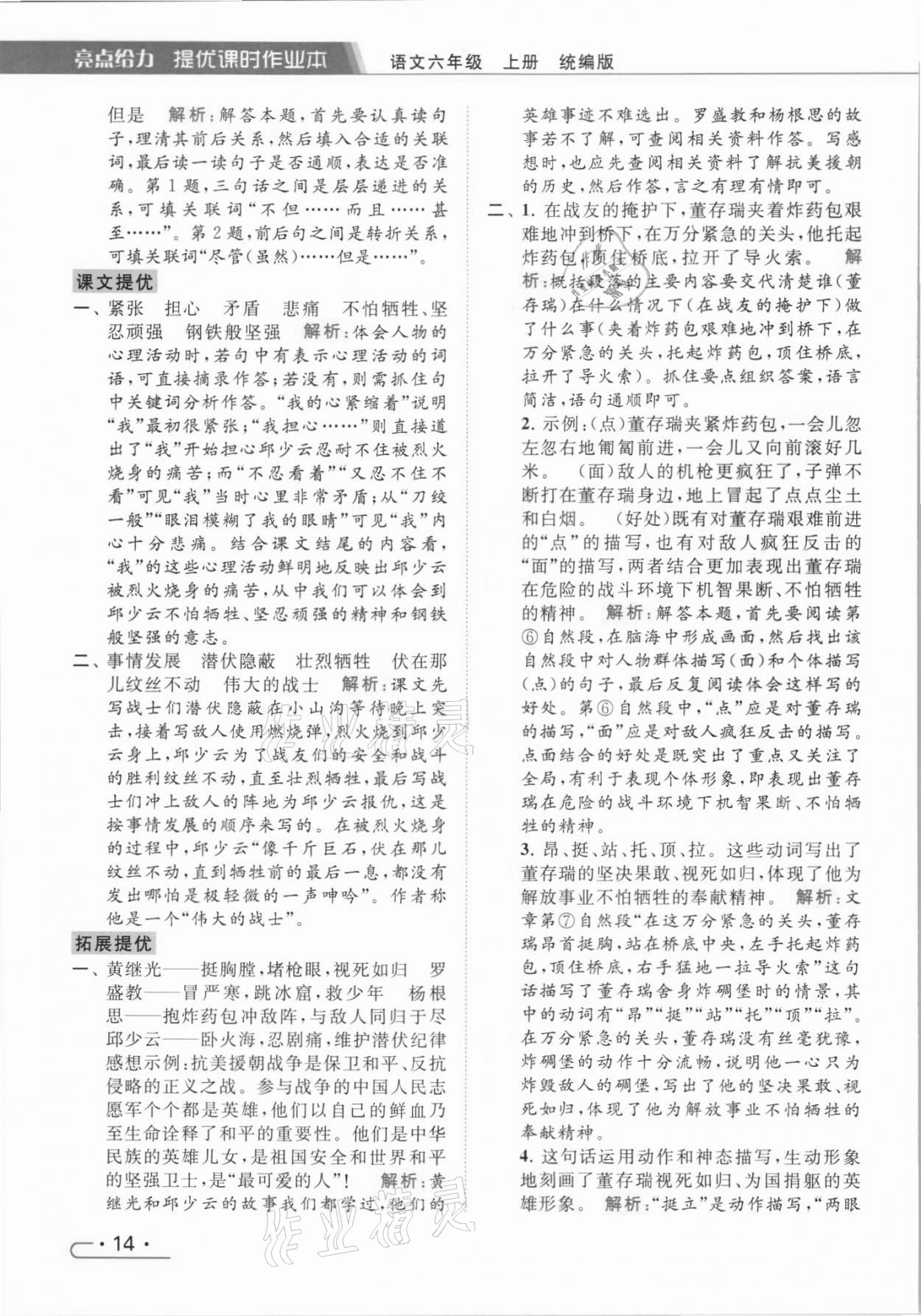 2021年亮點給力提優(yōu)課時作業(yè)本六年級語文上冊統(tǒng)編版 第14頁