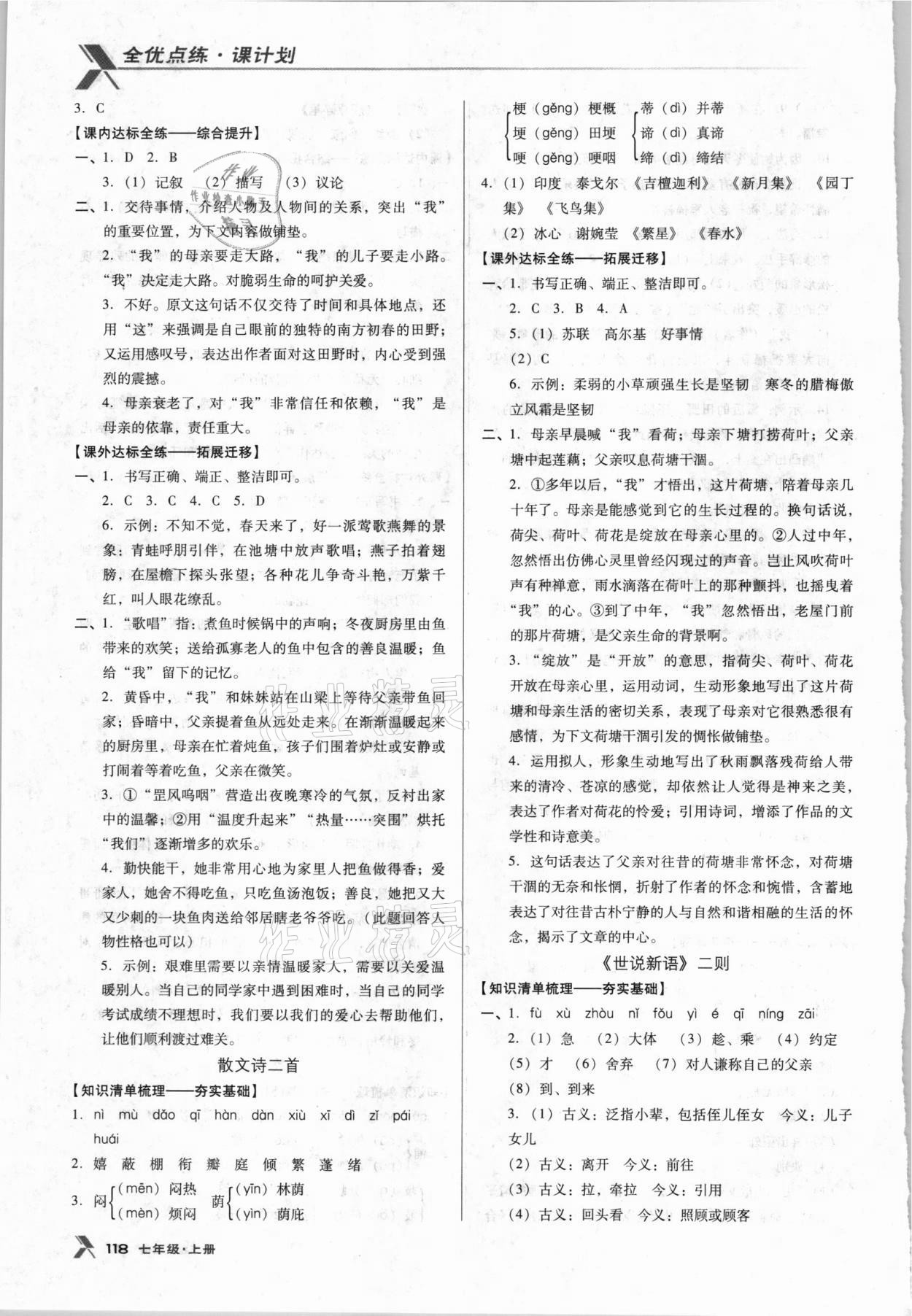 2021年全優(yōu)點(diǎn)練課計(jì)劃七年級(jí)語(yǔ)文上冊(cè)人教版 第4頁(yè)