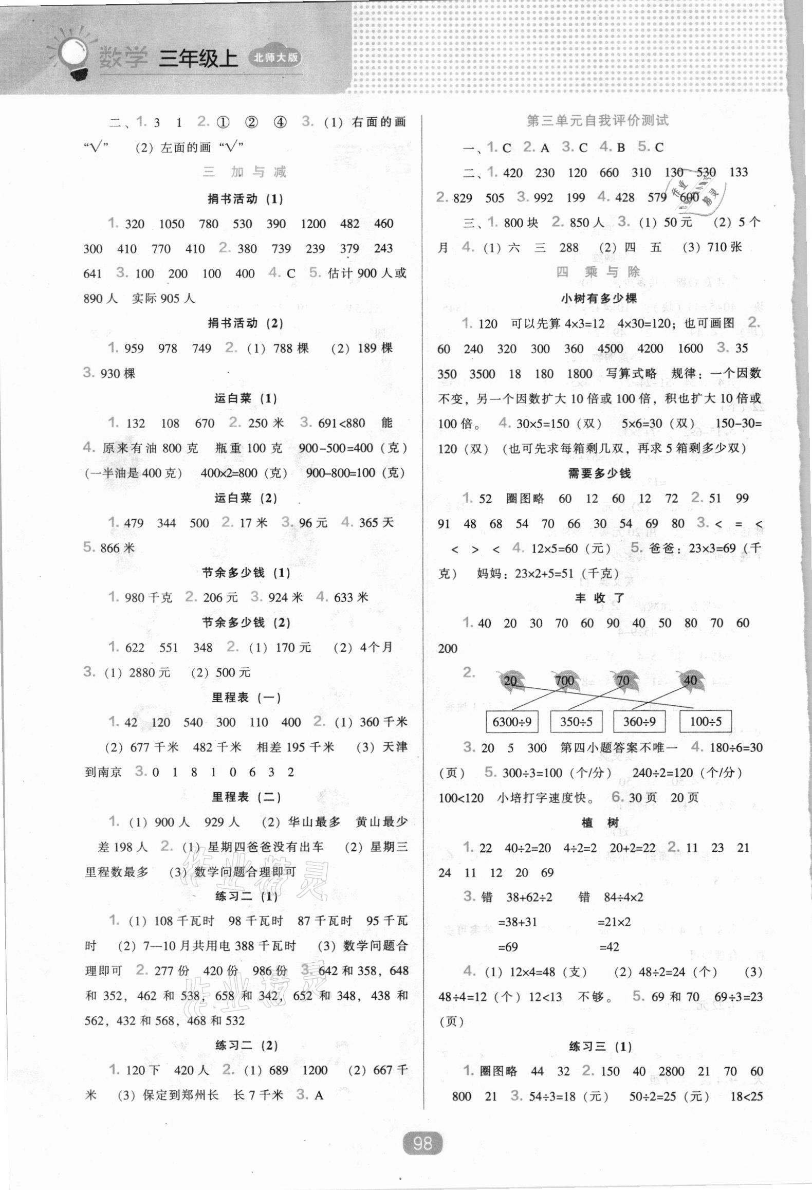 2021年新課程能力培養(yǎng)三年級(jí)數(shù)學(xué)上冊(cè)北師大版 第2頁(yè)