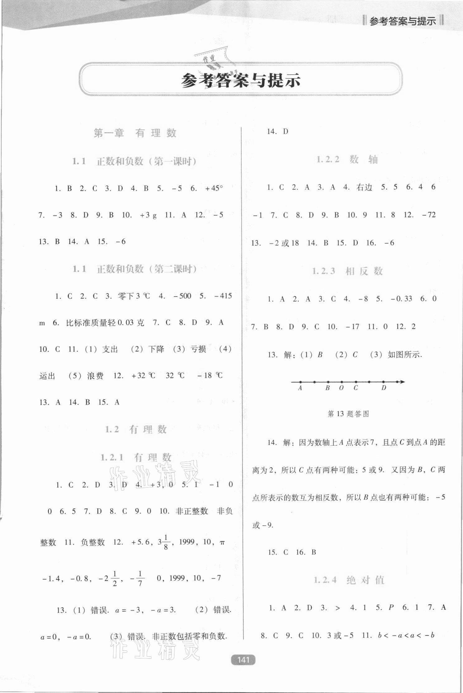 2021年新课程能力培养七年级数学上册人教版D版 第1页