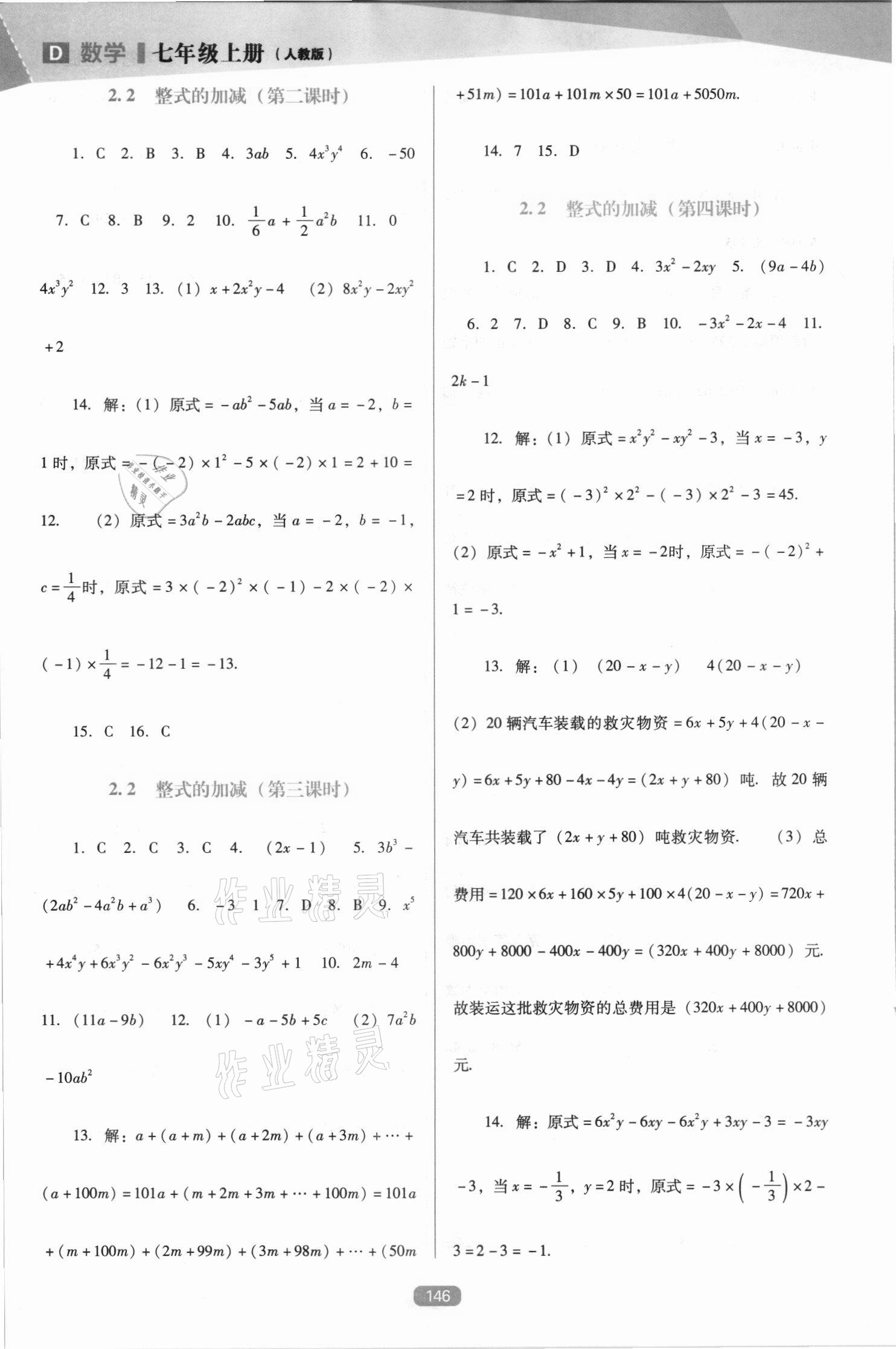 2021年新课程能力培养七年级数学上册人教版D版 第6页