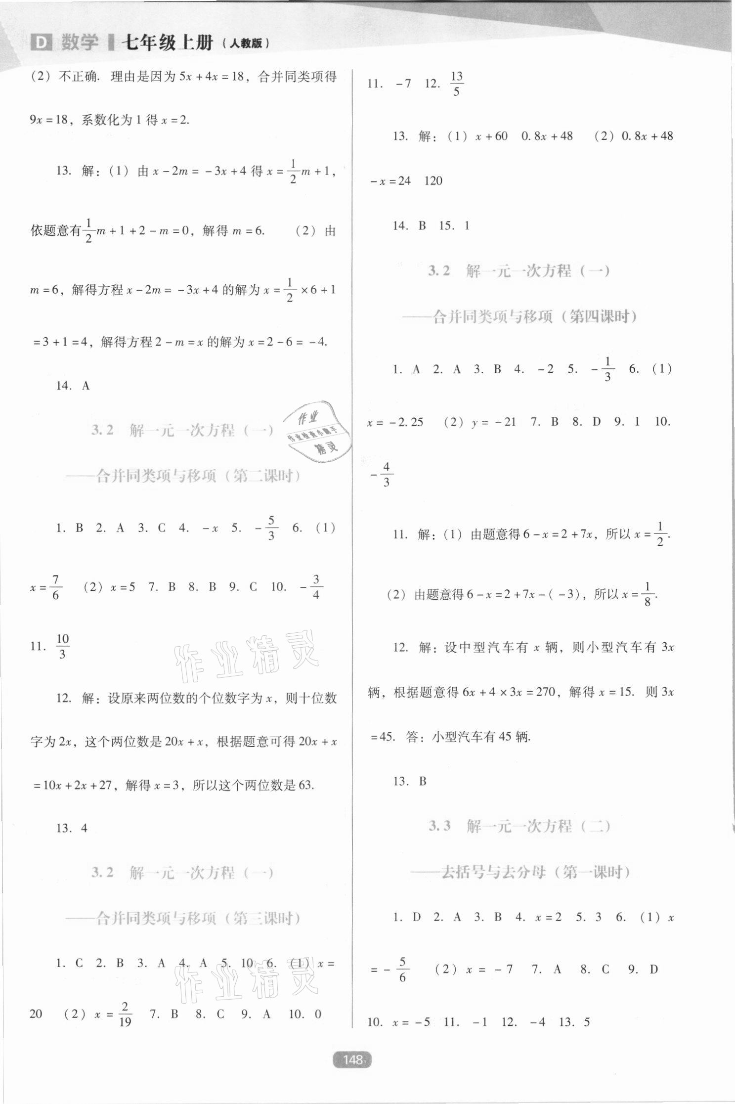 2021年新课程能力培养七年级数学上册人教版D版 第8页