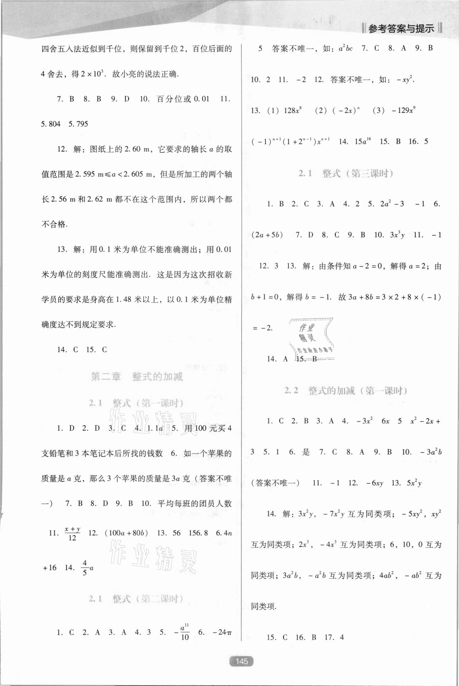 2021年新课程能力培养七年级数学上册人教版D版 第5页