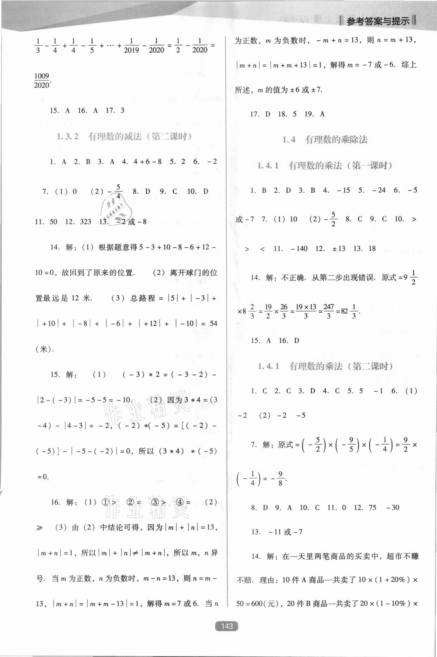 2021年新课程能力培养七年级数学上册人教版D版 第3页