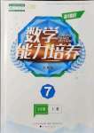 2021年新課程能力培養(yǎng)七年級(jí)數(shù)學(xué)上冊(cè)人教版D版