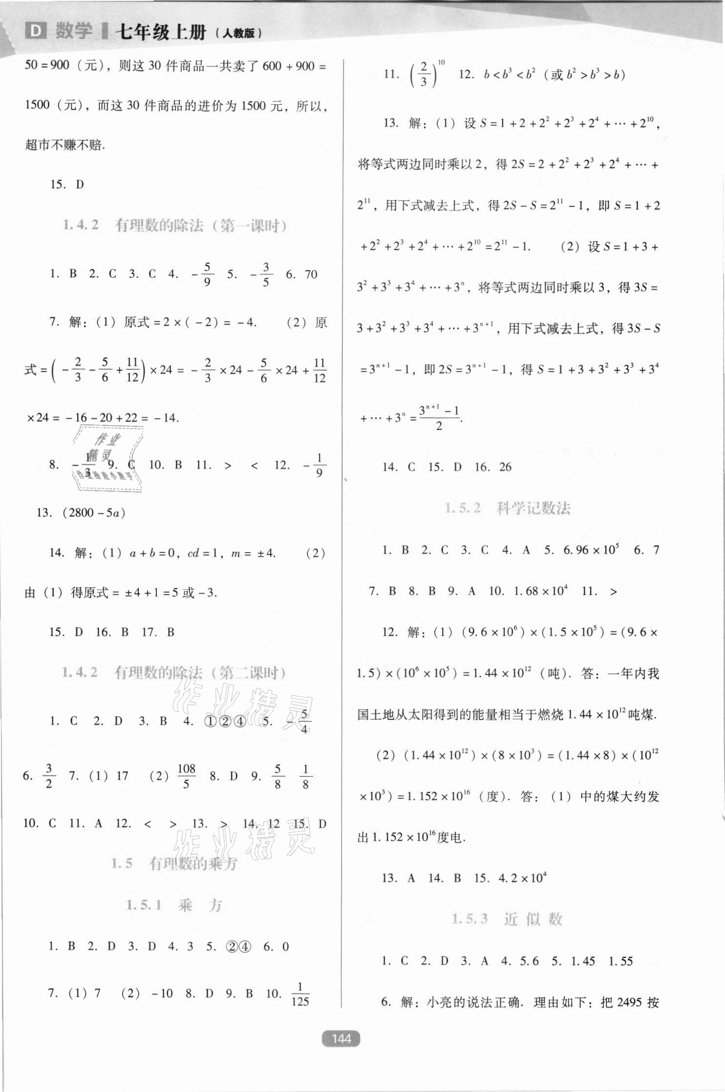 2021年新课程能力培养七年级数学上册人教版D版 第4页