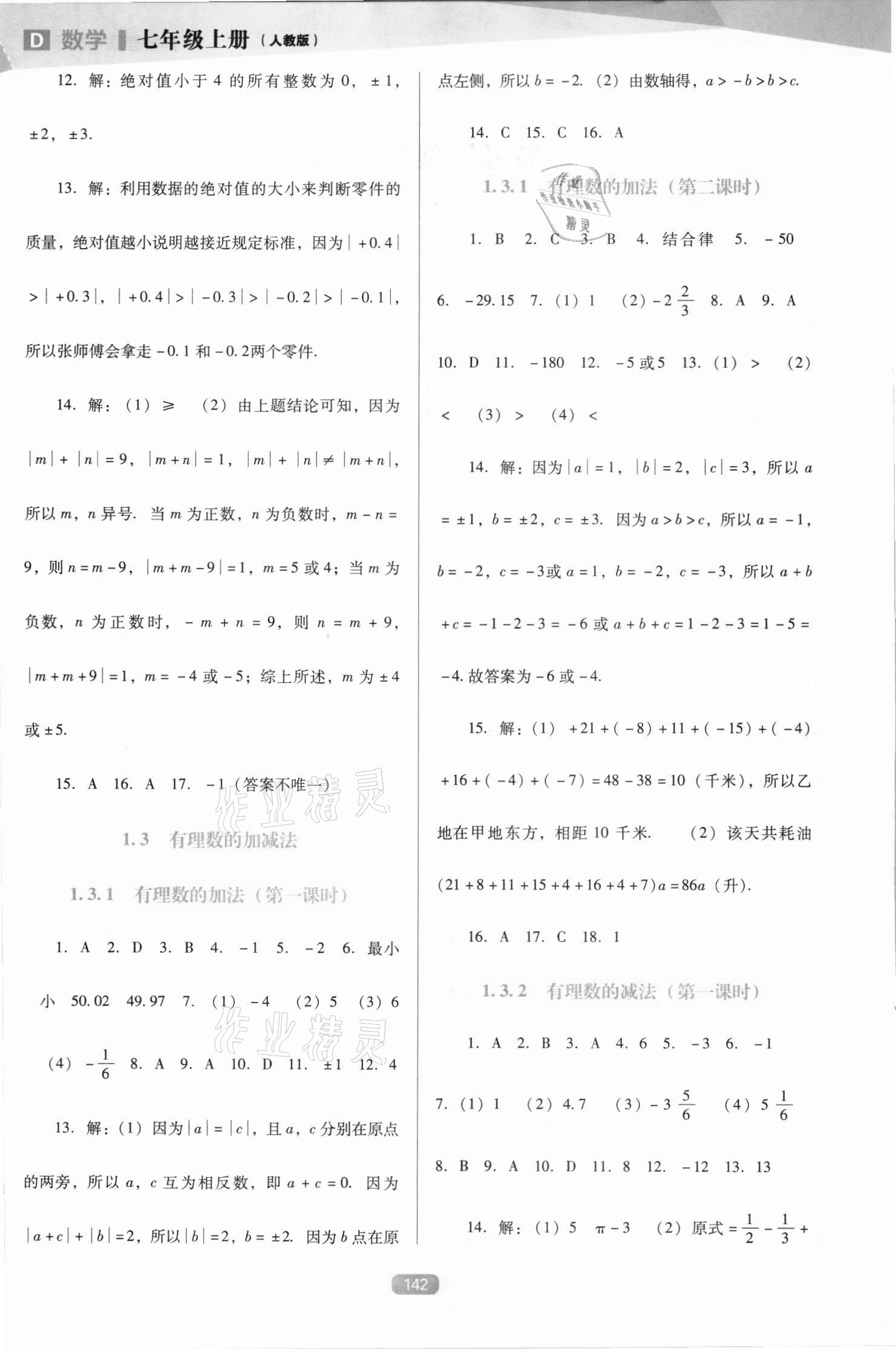 2021年新课程能力培养七年级数学上册人教版D版 第2页