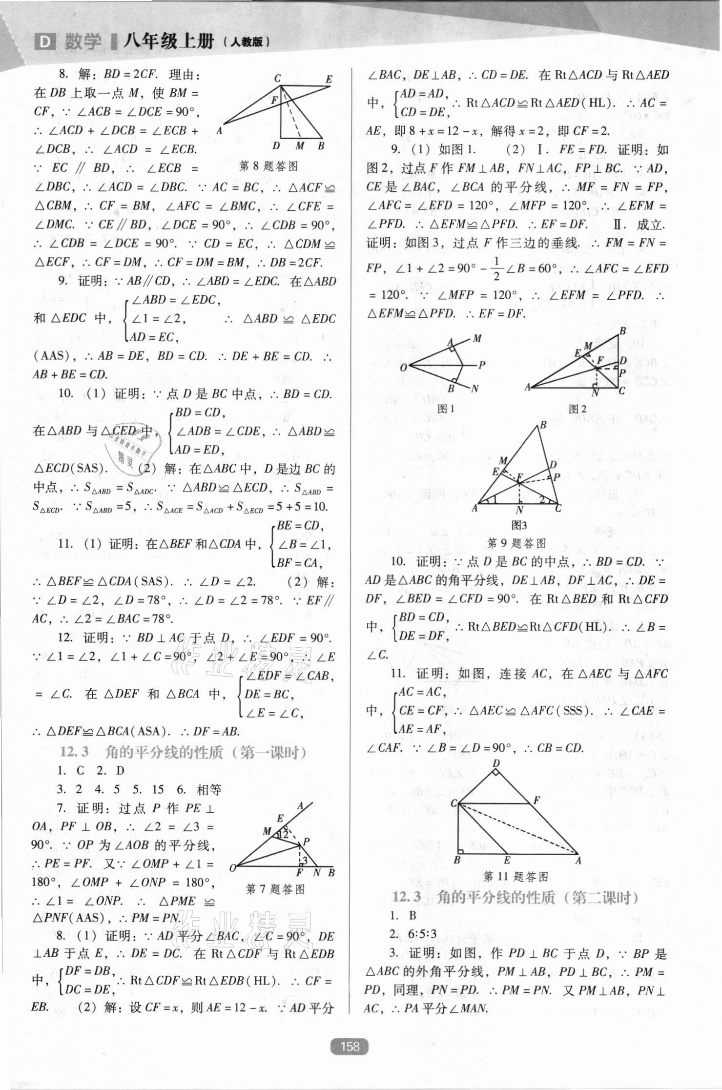 2021年新课程能力培养八年级数学上册人教版D版 第4页