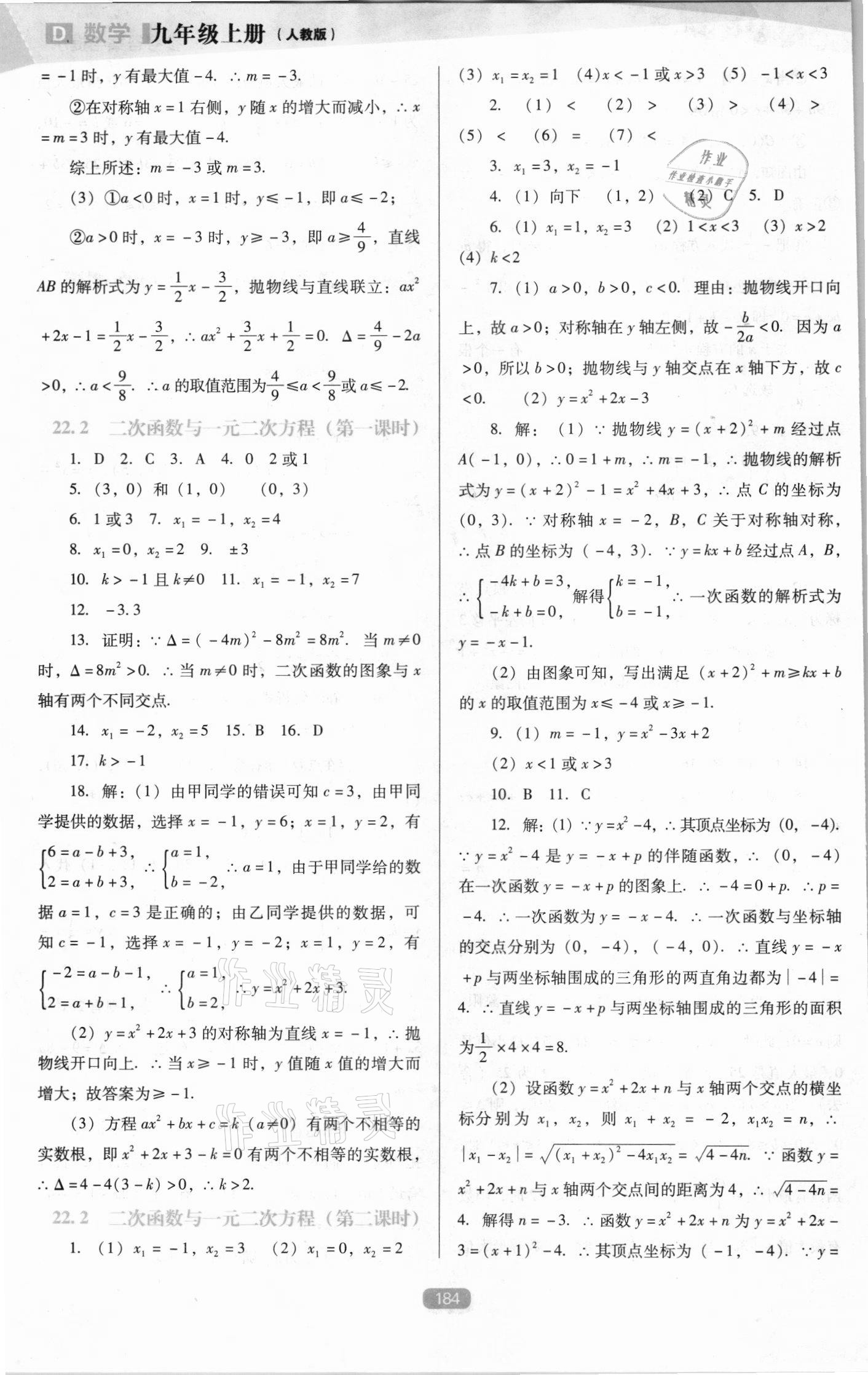 2021年新課程能力培養(yǎng)九年級(jí)數(shù)學(xué)上冊(cè)人教版D版 第6頁(yè)