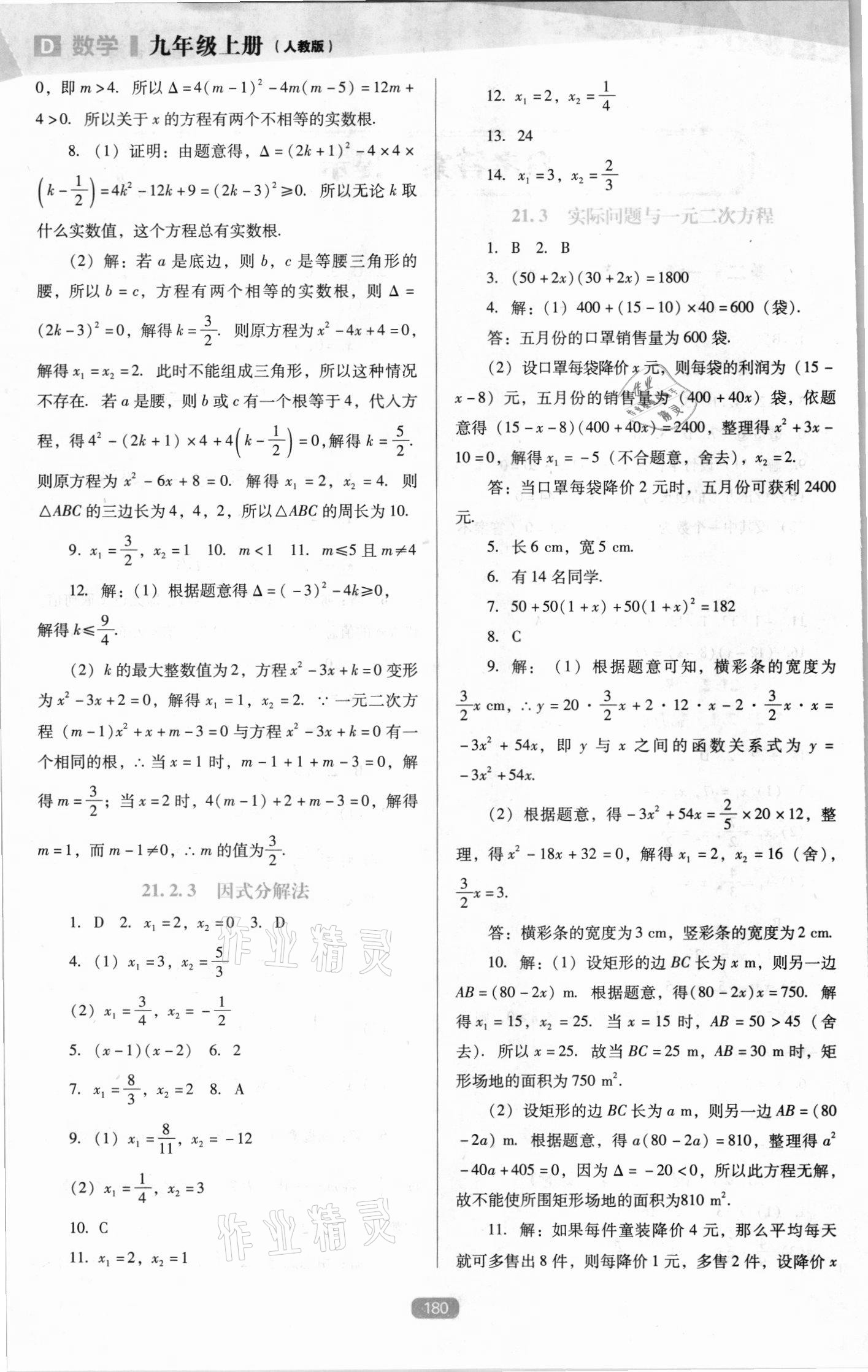 2021年新課程能力培養(yǎng)九年級數(shù)學(xué)上冊人教版D版 第2頁