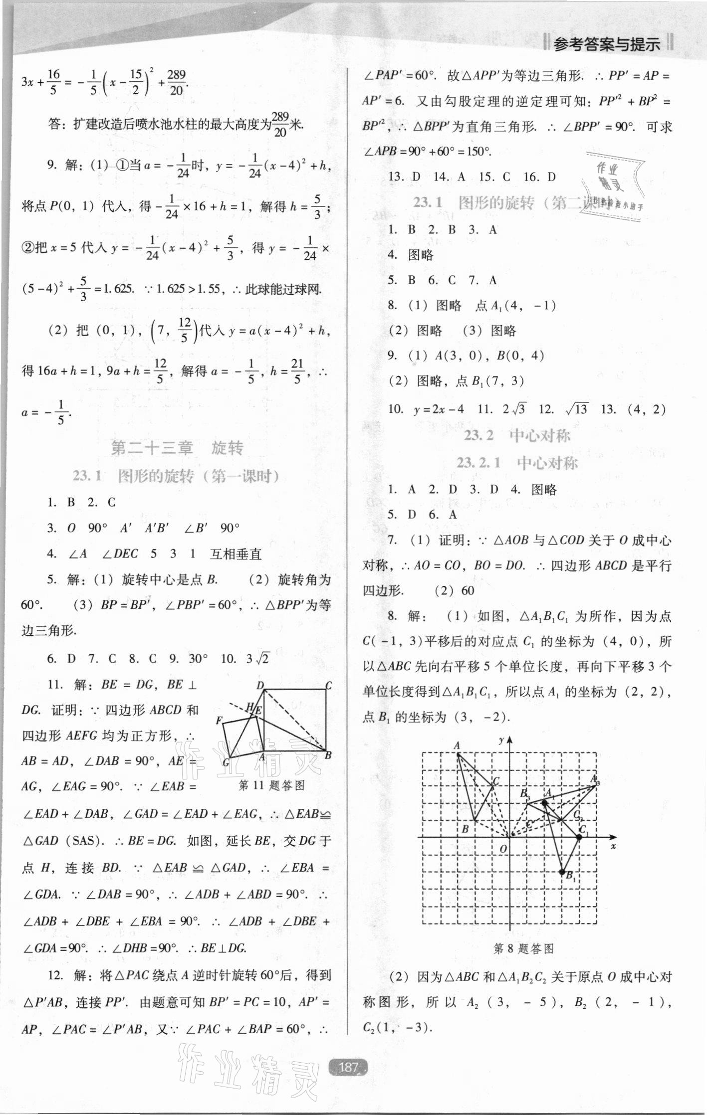 2021年新課程能力培養(yǎng)九年級(jí)數(shù)學(xué)上冊(cè)人教版D版 第9頁(yè)