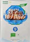 2021年新課程能力培養(yǎng)九年級數(shù)學上冊人教版D版