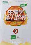 2021年新課程能力培養(yǎng)八年級(jí)生物上冊(cè)人教版D版