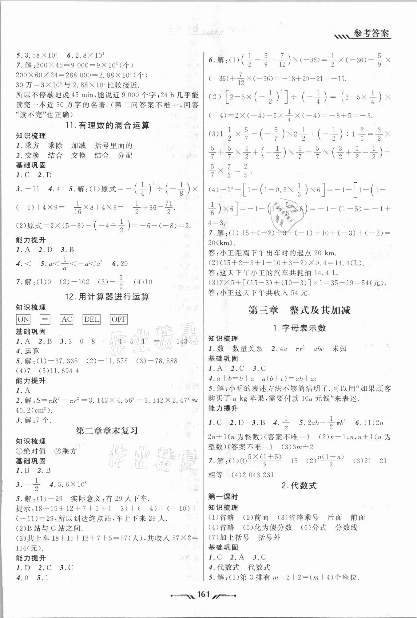 2021年新课程新教材导航学七年级数学上册北师大版 参考答案第5页