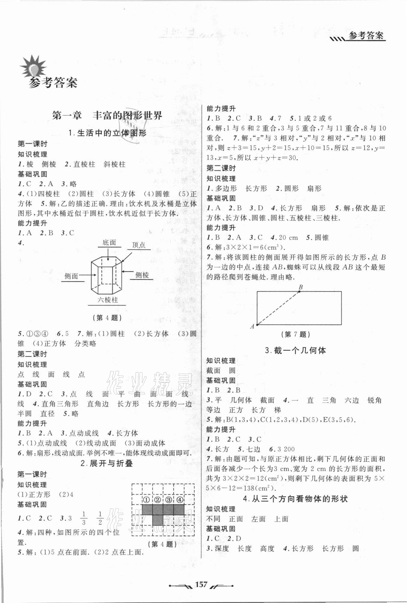 2021年新课程新教材导航学七年级数学上册北师大版 参考答案第1页