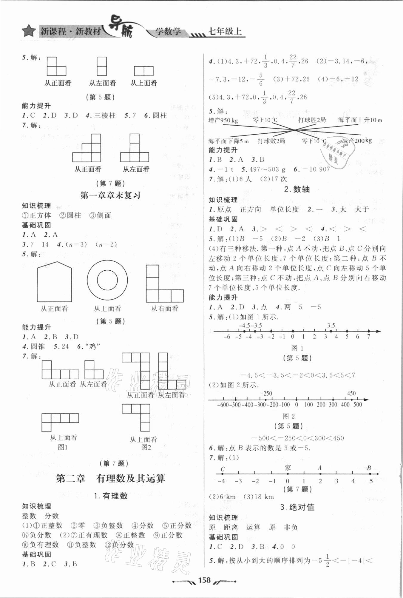 2021年新课程新教材导航学七年级数学上册北师大版 参考答案第2页