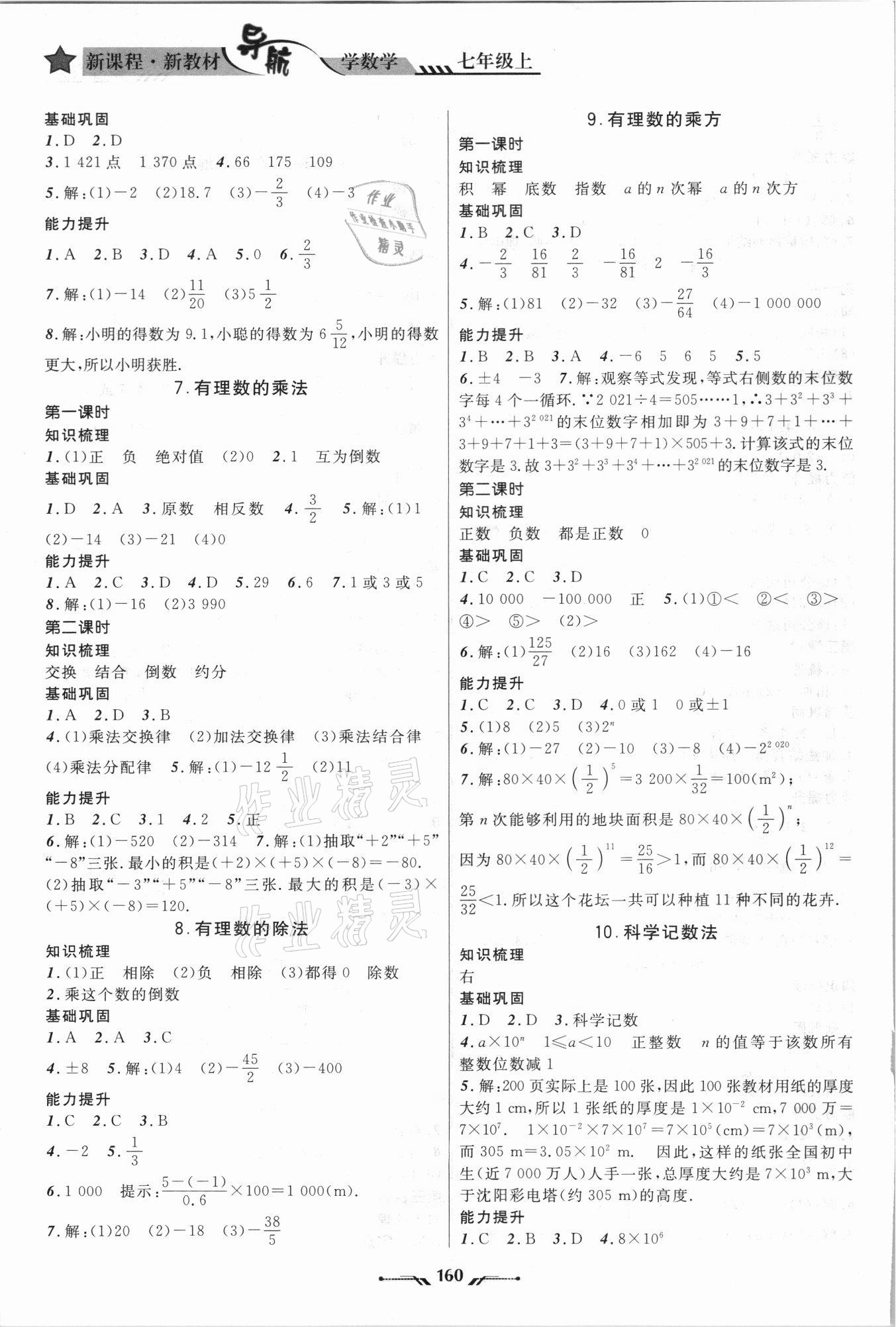 2021年新课程新教材导航学七年级数学上册北师大版 参考答案第4页