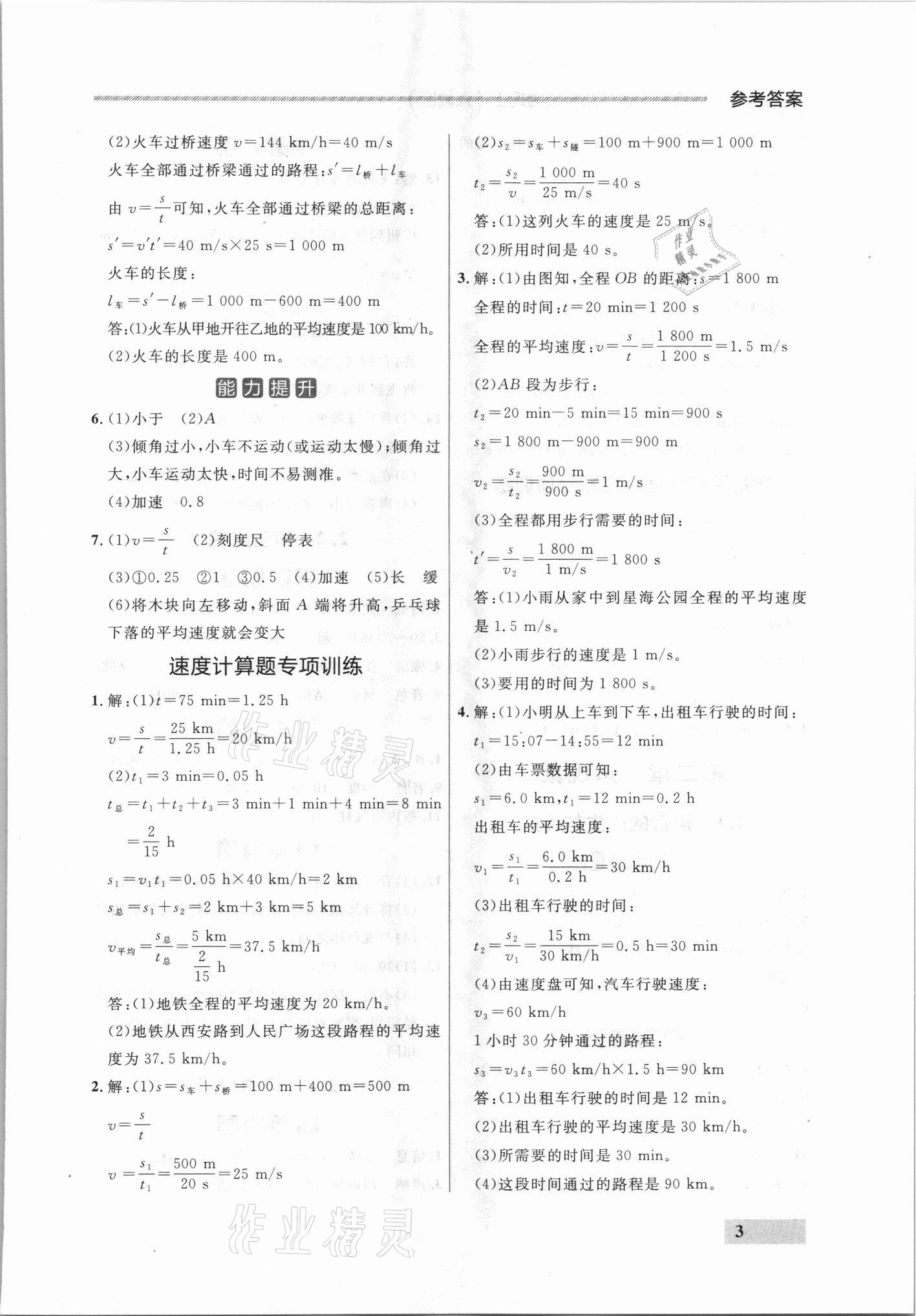 2021年點石成金金牌每課通八年級物理上冊人教版 參考答案第3頁