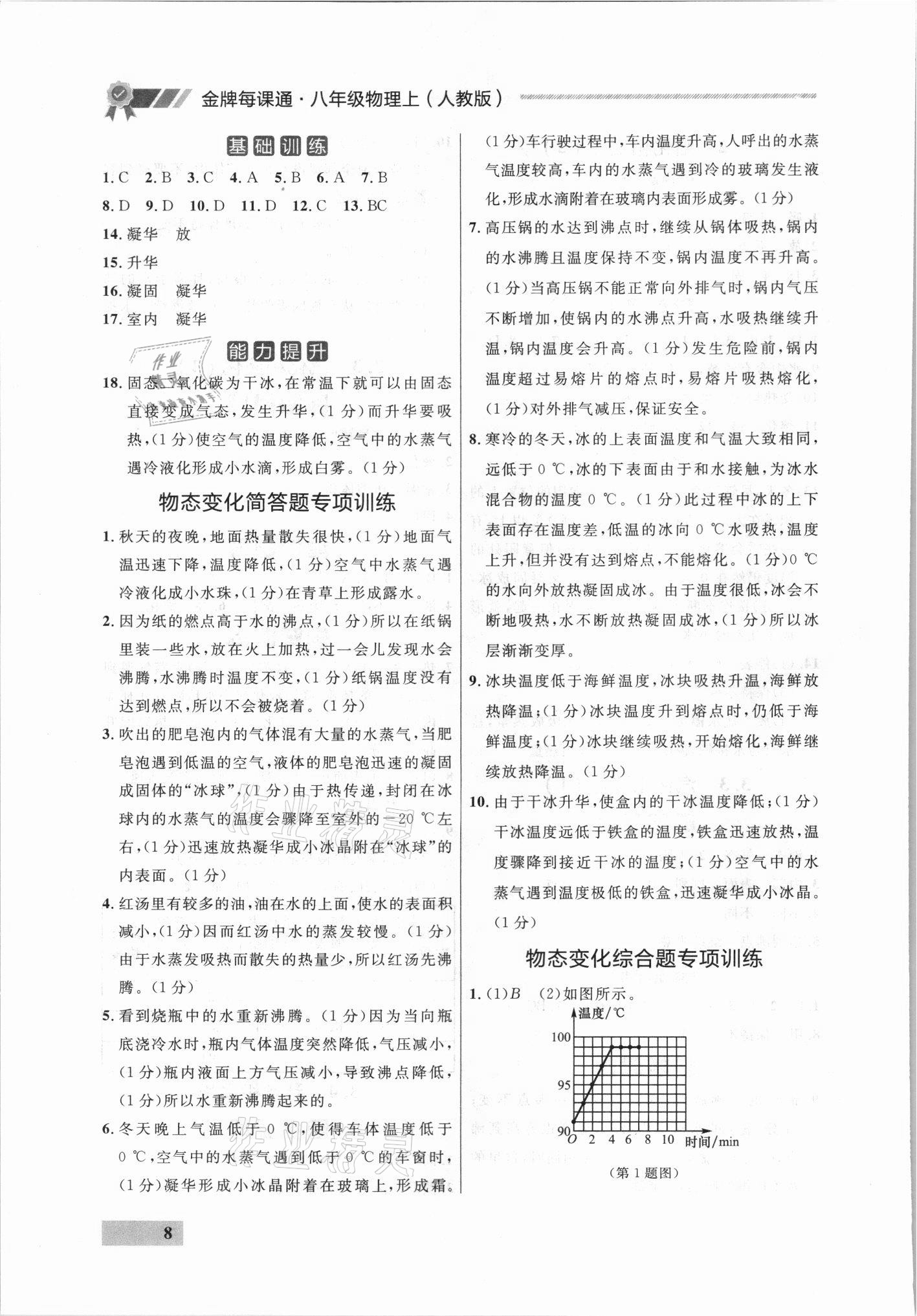 2021年點(diǎn)石成金金牌每課通八年級(jí)物理上冊(cè)人教版 參考答案第8頁(yè)