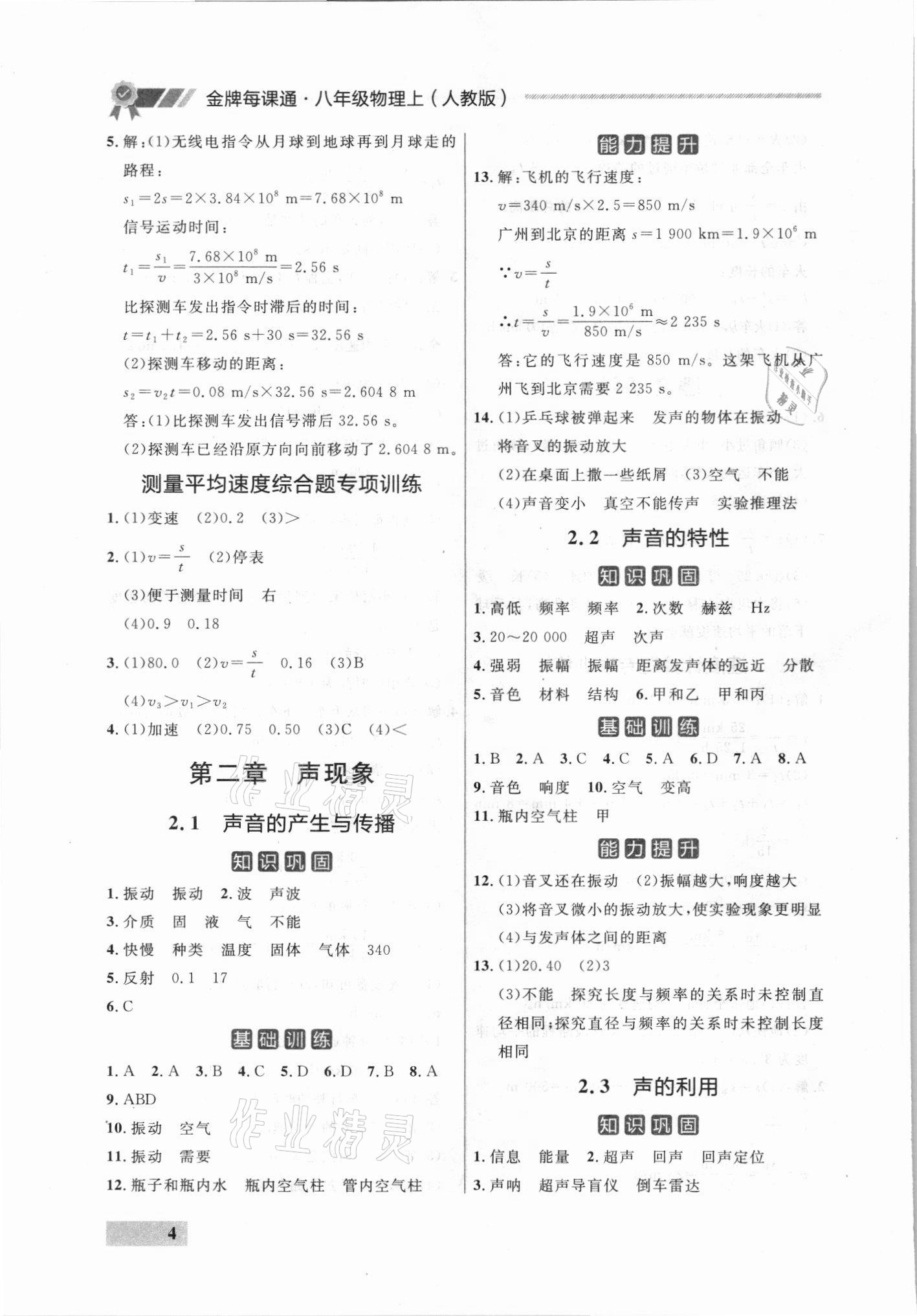 2021年點(diǎn)石成金金牌每課通八年級(jí)物理上冊(cè)人教版 參考答案第4頁(yè)