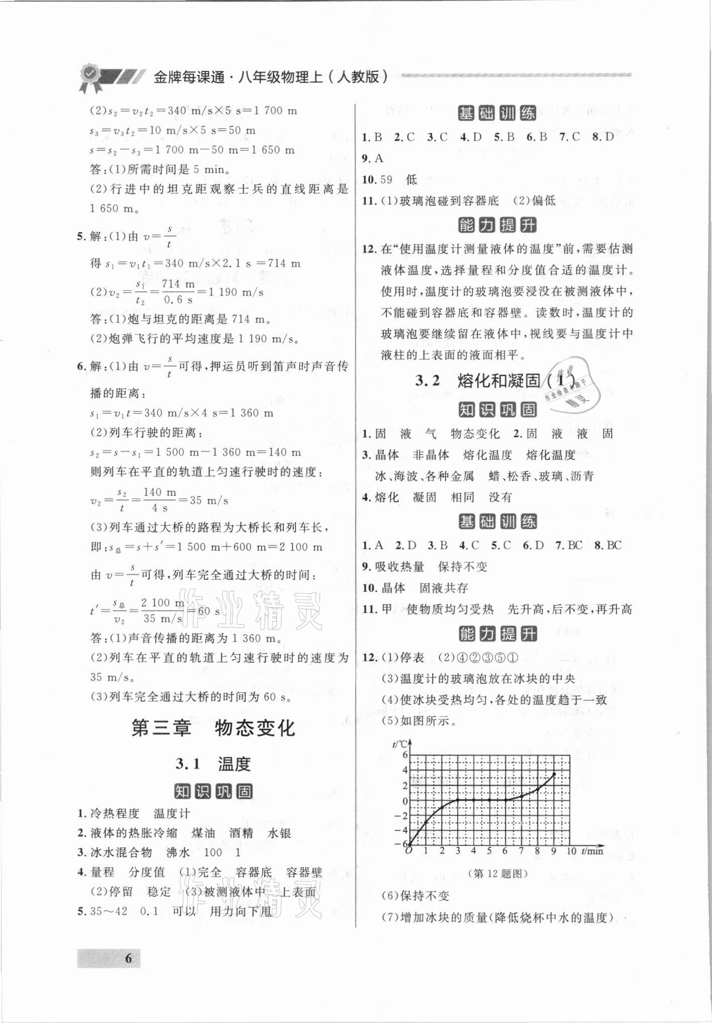 2021年點(diǎn)石成金金牌每課通八年級(jí)物理上冊(cè)人教版 參考答案第6頁