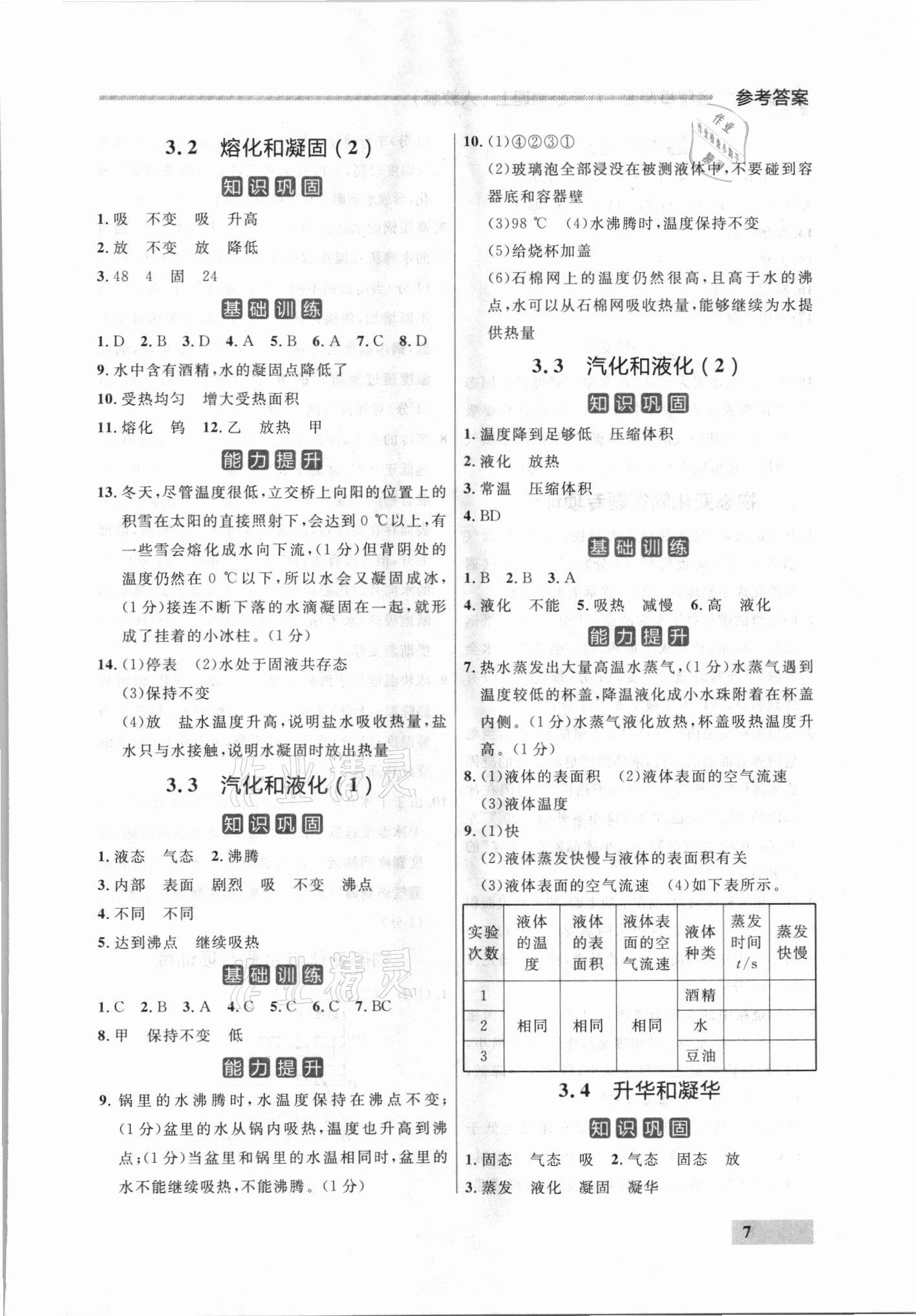 2021年點(diǎn)石成金金牌每課通八年級(jí)物理上冊(cè)人教版 參考答案第7頁