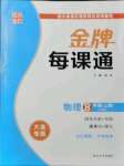 2021年點(diǎn)石成金金牌每課通八年級(jí)物理上冊(cè)人教版